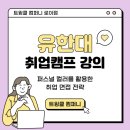 유한대학교 취업캠프 강의_퍼스널 컬러를 활용한 면접 준비 전략_트윙클 컴퍼니 로이점