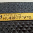 대세의료기 이미지