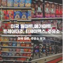 J&마트 | 미국 월마트 메가마트 트레이더조 티제이맥스 후기
