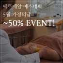 에르떼앙 에스테틱