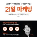 21일 마케팅(16년차 마케팅 전문가가 알려주는) _ 조명광 글, 그림 이미지