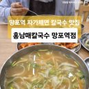 망포역 칼국수 맛집 해장하기 좋은 수원 홍남매칼국수 망포역점