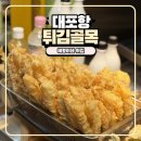 혜영이네 | 속초 가볼 만한 곳 대포항 튀김골목 혜영이네 튀김 매장 식사 후기