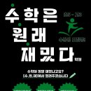 수학은원래재밌다학원