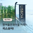 하례마을입구교차로 1 | 흰여울문화마을카페 리스보아 매년 방문하는 이유