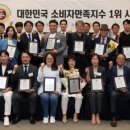 &#39;2023 대한민국 소비자만족지수1위&#39; 시상식 성료 (23.09.07) 이미지