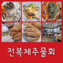 제주전복물회 | 사천 제주전복물회 모듬전복물회 돈까스후기