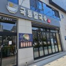 또또 김밥&칼국수 | [여수/여천] 현지인 추천 맛집, 또또또또간집 국동칼국수