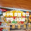 푸꾸옥 로컬 맛집 추천 인생 반미를 만나다 내돈내산 반미 사이공 강추