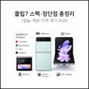 PC Z | 플립7 스펙·장단점 총정리｜갤럭시 Z 플립7 512GB 성능·색상·가격·후기 비교