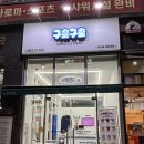 구슬구슬금곡점