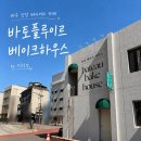 대구 신상 베이커리 카페 바토플루이르 베이크하우스 오픈런 후기