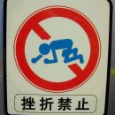 금지