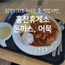 홍천휴게소 | 홍천휴게소 맛집 l 닭갈비 화로구이 매진, 돈까스와 어묵우동 후기