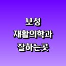 메디팜클리닉의원 | 보성군 재활의학과 재활치료 잘하는곳 추천 | 통증 노인 소아 도수치료 작업치료 신경 관절 허리 목...