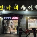 진가네추어탕 이미지