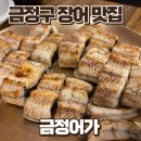 싱싱주물럭어탕국수 | 부산 장어 맛집 장어구이랑 어탕국수 맛있게 먹고 온 후기 금정어가