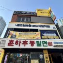 춘하추동 | 해운대 춘하추동밀면 내돈내산 방문 후기