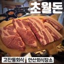 안산제일교회 2주차장 | 안산 고잔동회식 336시간 저온숙성 지리산 흑돼지 참숯구이 후기 초월돈