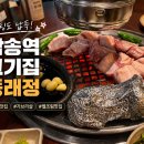 정*동 - 안양시 동안구 동편로 110 | 삼송역 고기집ㅣ웨이팅도 납득한 가브리살 맛집 동래정 삼송점 후기