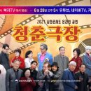 낭만콘서트 청춘극장 이미지