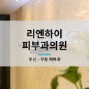 리엔하이피부과의원 이미지