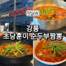 더초당 | 강릉 초당훈이순두부짬뽕 가족여행 추천 맛집, 누구나 만족할 듯
