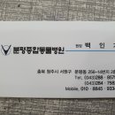 분평종합동물병원 이미지