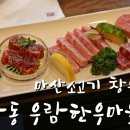 우람한우마을마산본점 이미지