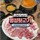 온천장 맛집 가성비 좋은 고깃집 뒷고기 꼬들살 뽈살 찐후기 명성뒷고기