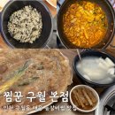 꾼 | [인천 구월동] 매콤한 등갈비찜이 당길 때 l 찜꾼 내돈내산 솔직 후기