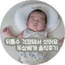 신생아 라비킷 두상베개 추천 . 예쁜 두상 만들기 직접 사용후기