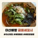 배스킨라빈스31아산온양점 | 천안횟집 아산횟집 금회세꼬시 배방 물회 회덮밥 후기