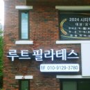 과천필라테스 : 허리통증 없는 루트필라테스 앤 케어 개인레슨 내돈내산 후기
