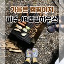 JB 캠핑하우스 | 가을은 캠핑이지! 파주 JB캠핑하우스 후기