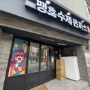 동송초등학교입구~배터지는돈까스 | 홍대 맹호수제돈까스 배터지는 세트 메뉴가 있는 가성비 돈까스집