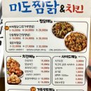 미도찜닭