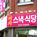 스넥식당