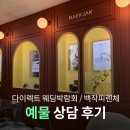 웨딩바이영 | 서울 다이렉트 웨딩박람회 백작바이피렌체 예물 상담 후기(박람회 혜택 공유)