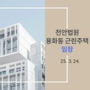 대전지방법원 천안지원 아산시법원 주변 | [임장] 천안법원, 용화동 근린주택
