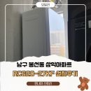 단계삼익아파트(60009) | 봉선동 삼익아파트 RC620-27KF 린나이 콘덴싱보일러 교체｜광주보일러설치 시공 후기