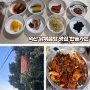 한솔가든 | 익산 덕기동 '한솔가든' 익산 닭볶음탕 no.1 현지인 맛집