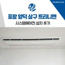 포항시북구27 | 포항 양덕 삼구 트리니엔 시스템에어컨 4대 설치 후기