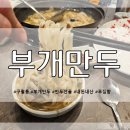 부개만두 - 남동구 남동대로 694 | 부개만두