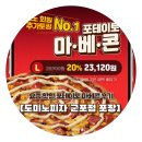 금당로 | 요즘 핫한 도미노피자 포테이토 마베콘 포장 후기 내돈내산