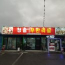 청솔무한리필 이미지