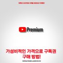 계월안전 | 유튜브 프리미엄 3계월 프로모션 이벤트! 가성비적인 가격으로 구독권 구매 방법!