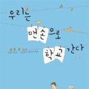 우리는 맨손으로 학교 간다/ 한국글쓰기교육연구회 (지은이) | 양철북 | 이미지