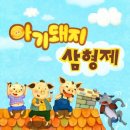 아기돼지 삼형제 네이버블로그