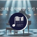 포르테음악학원 네이버블로그